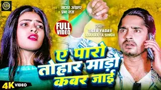 #Tiger Yadav New Song 2026 | ए पारो तोहार माड़ो कबर जाई | Sagar Akhtar, Prabha | New #Bhojpuri Song