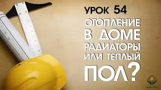 Отопление в доме! Радиаторы или теплый пол?