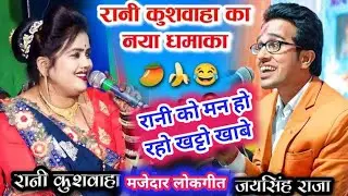 Man Ho Raho Ke Kha Lebe Khatto, Jija Ji Beed Gayo Ratto. Rani Kushwah Or Jaysingh Raja Ka Dhamal....
