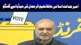 Ameer Jamaat-e-Islami Hafiz Naeem-ur-Rehman speaks to the media | Channel5NewsHD