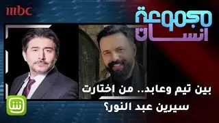 بين عابد فهد وتيم حسن من اختارت سيرين عبد النور؟