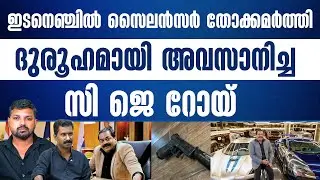ജീവിതം ആഘോഷിച്ചു സ്വയം തീർന്നുപോയ സി ജെ റോയ്........