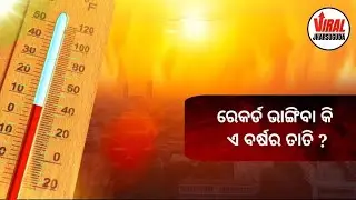 ଝାରସୁଗୁଡାରେ ୪୦ ଡିଗ୍ରୀ ଟପିଲା ତାତି । ଝାରସୁଗୁଡ଼ା ସବୁଠୁ ଉତପ୍ତ ସହର