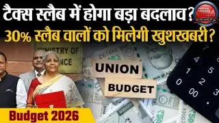Union Budget 2026: क्या इस बार Budget 2026 में Tax Slab में होगा बड़ा बदलाव? | Nirmala Sitharaman