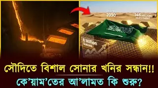 ২ লাখ ২১ হাজার কেজি সোনা উত্তোলন করলো সৌদি আরব | Saudi Vision 2030