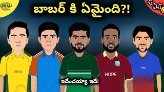బాబర్ పని అయిపోయింది? | బ్రేవీస్ Vs డేవిడ్ 🔥| ఫన్నీ స్పూఫ్😁|