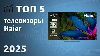 ТОП&mdash;5. Лучшие телевизоры Haier. Май 2025 года. Рейтинг!