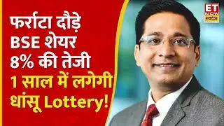 BSE Share, CDSL और Angel One में Rocket तेजी! Rajesh Palviya से जानिए Analysis | BSE Share Rally