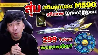 Free Fire - สุ่มสกินลูกซองใหม่ M590 