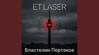 Властелин портаков