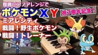【ポケモンXY】即興で弾く！ミアレシティ・戦闘！野生ポケモン・戦闘！トレーナー【ピアノ】
