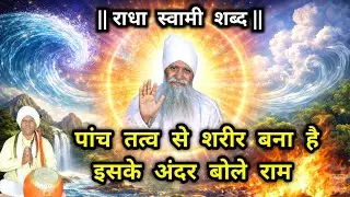 शब्दवाणी - पांच तत्व से शरीर बना है, इसके अंदर बोले राम ।। राधा स्वामी ।।