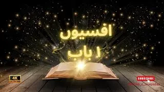 Ephesians Chapter 1 | Audio & Visual Bible in Urdu | subscribe | Kitab-e-Muqaddas