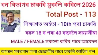বন বিভাগৰ চাকৰি 2026 / Assam New recruitment Vacancy Assam in Job/ Assam Government Job in Assam job