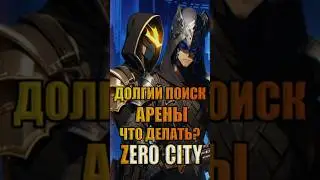 Долгий поиск арены. Что делать? Zero City #mobilegame #zerocity #timpro #гайд
