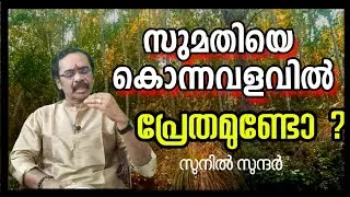 സുമതി വളവിൽ പ്രേതമുണ്ടോ ഒരന്വേഷണം sumathi valavu jyothisham astrolagy horoscope exoracisum ghost