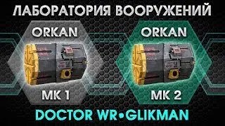War Robots. Laboratory MK2. Orkan. Гонка вооружения Оркан до МК2.