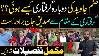 Sanam Javed Arrested Again? Siddique Jaan Live from Point of Arrest