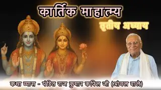 Kartik Maas Ki Katha | तृतीय अध्याय | Pt. Rajkumar Kapil Ji (Anwal wale) #rohtak #kartikmaas2025 