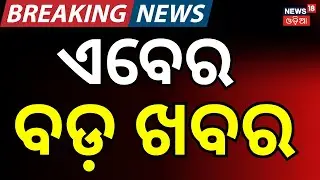 ଏବେର ବଡ଼ ଖବର । 22st January।Naveen Patnaik । Aravind Mohapatra | BJD News Today ।Odisha । Odia News