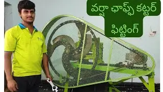 వర్షా చాఫ్ఫ కట్టర్ ఫిట్టింగ్ వీడియో| VARSHA CHAFF CUTTER INSTALLATION/FITTING VIDEO by Raju Nayak