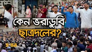 ভরাডুবির কারণ খুঁজে পেলেন বিশ্লেষকরা | DUCSU Election | Student Politics | DU | Ekhon TV