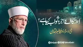 Itikaf ka Ajar o Swaab kia hai? | Shaykh-ul-Islam Dr Muhammad Tahir-ul-Qadri