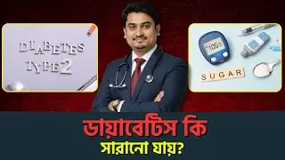 Type-2 Diabetes আসলে কেন হয়? | Functional Medicine এ ডায়াবেটিস কন্ট্রোল সম্ভব?