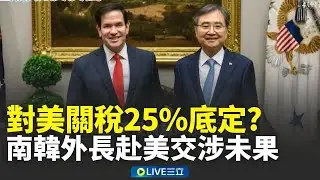 對美關稅底定？美韓外交部長會面 美方未回應關稅議題 韓官員：美擬關稅漲回25%│新聞一把抓20260204│三立新聞台