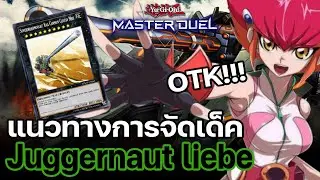 แนวทางการจัดเด็ค Juggernaut Liebe OTK ปืนใหญ่นีลโออาร์มสตรอง ตูมมาก! | Yu-Gi-Oh! Master Duel #44