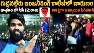 Gudlavalleru Engineering College Incident Explained|30/8/2024 Vlog| Reethik Dailylife|