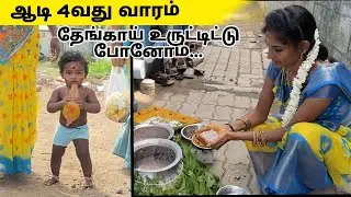 ஆடி 4 வது வாரம் | சின்னு தேங்காயை உருட்டின🤣| #srinisuji #tranding #ஆடிமாதம்