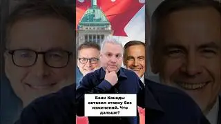 Ставка Банка Канады: Почему не снизили? Прогнозы и Влияние #shorts