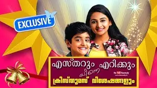 Christmas Special Interview with Esther Anil & Eric Anil  | Kaumudy TV