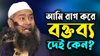 আমি রাগ করে বক্তব্য দেই কেন? I Muzaffor Bin Mohsin I মুযাফফর বিন মহসীন