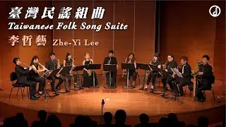 Zhe-Yi Lee: Taiwanese Folk Song Suite 李哲藝：《 #臺灣民謠組曲 》｜米特數位音樂廳
