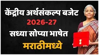Central Budget | केंद्रीय बजेट 2026&ndash;27 | शेतकरी, महिला आणि युवकांसाठी काय खास?