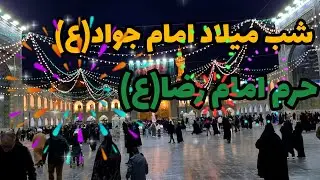 شب میلاد امام جواد (ع) در حرم امام رضا (ع) | حال‌وهوای ناب صحن‌ها + حال دل زائران ❤️