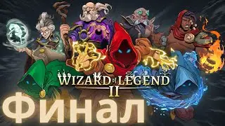 Wizard of Legend 2 Прохождение Финал