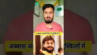 Abbas Ansari Mukhtar Ansari News #shorts #abbasansari
