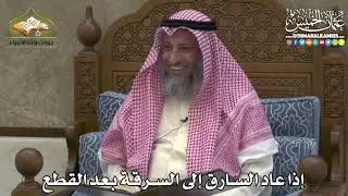 2449 - إذا عاد السارق إلى السرقة بعد القطع - عثمان الخميس