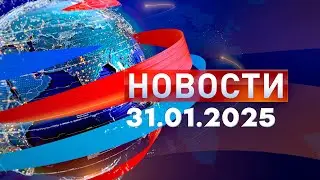 Новости. Дневной выпуск  31.01.2025