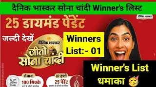 दैनिक भास्कर सोने चांदी Winners List:- 01 में अपना नाम देखें। Dainik Bhaskar Sona Chandi Jito Winner