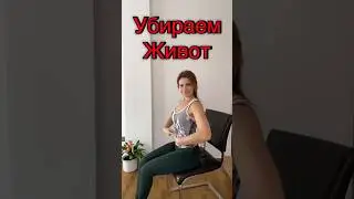 Супер эффективный комплекс для плоского живота #животубирать #тренировкадома #рекомендации