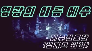[인효TV] 예수전도단 / 캠퍼스워십 - 영광의 이름 예수 (6집)