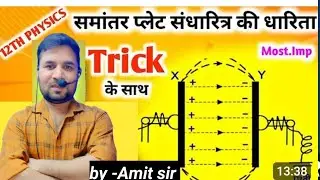 समांतर प्लेट संधारित्र की धारिता | Capacitance of parallel plate capacitor | Class 12 Physics