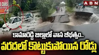 కామారెడ్డి జిల్లాలో వాన బీభత్సం..వరదలో కొట్టుకుపోయిన రోడ్లు | Massive Floods in Kamareddy | ABN