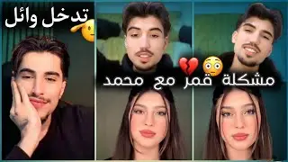 وائل مع محمد وقمر وصار مشكلة بيناتهم 😱 كلو بسبب محمد 