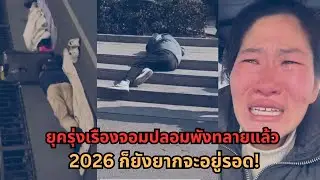 ยุครุ่งเรืองปลอมจบแล้ว! เศรษฐกิจจีนโกลาหล หนทางรอดถึงปี 2026?