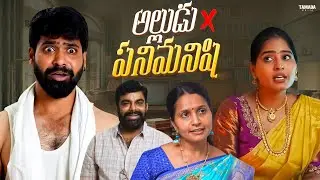 అల్లుడు ❌ పనిమనిషి || Chill Maama || Tamada Media || #chillmaama #comedy #marriage #alludu #funny
